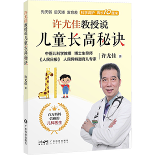 许尤佳教授说儿童长高秘诀 许尤佳 妇幼保健 生活 广东科技出版社