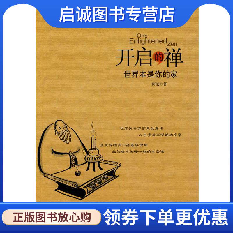 正版现货直发开启的禅 阿勋　著 9787508619996 中信出版社