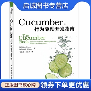 人民邮电出版 正版 英韦恩 行为驱动开发指南 社9787115318855 Cucumber