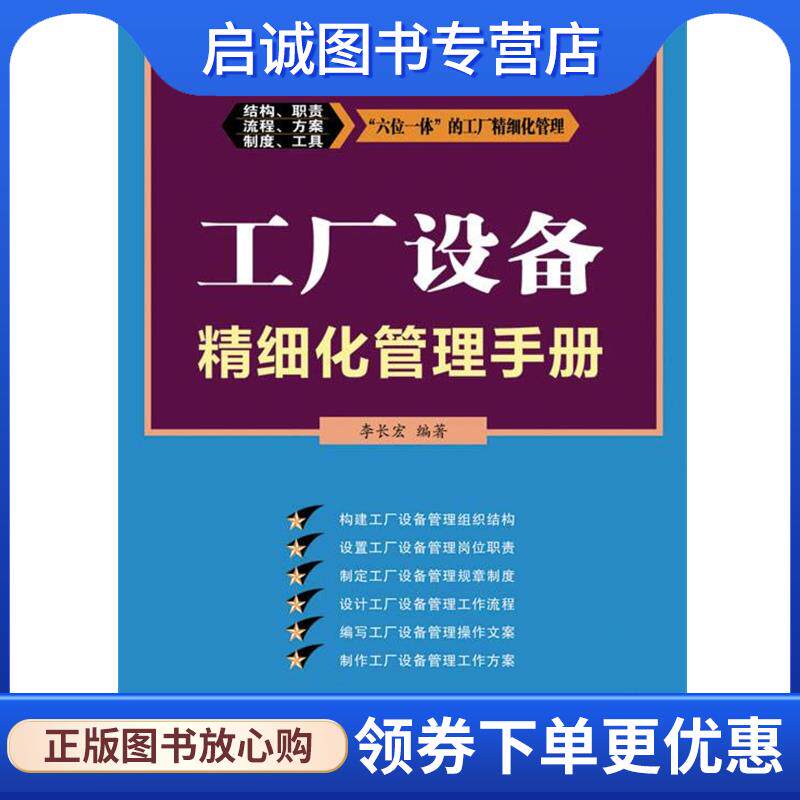 正版现货直发工厂设备精细化管理手册 李长宏　编著 9787115229540 人民邮电出版社