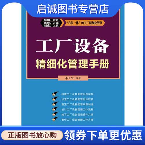 正版现货直发工厂设备精细化管理手册 李长宏　编著 9787115229540 人民邮电出版社