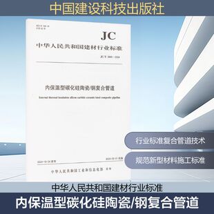 2845 2024 社有限责任公司JC 内保温型碳化硅陶瓷 建筑规范专业科技中国建设科技出版 钢复合管道