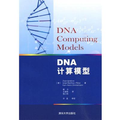 正版DNA计算模型 (德)伊格纳托沃,(德)马丁内斯-佩雷,(德)齐默曼　著,郗方,王淑栋,强小利　译 9787302217763 清华大学出