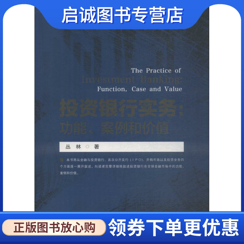 投资银行实务:功能、案例和价值 丛林 财政金融 经管、励志 中国金融出版社