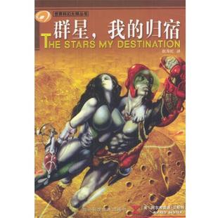 正版现货直发群星，我的归宿 (美)阿尔弗雷德·贝斯特 著 9787536454484 四川科技出版社