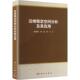 著交通运输专业科技科学出版 钟卫 社9787030810335 杨涛 边坡稳定空间分析及其应用富海鹰