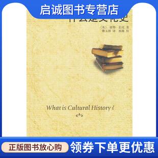 正版现货直发什么是文化史 （英）伯克　著,蔡玉辉　译 9787301157893 北京大学出版社