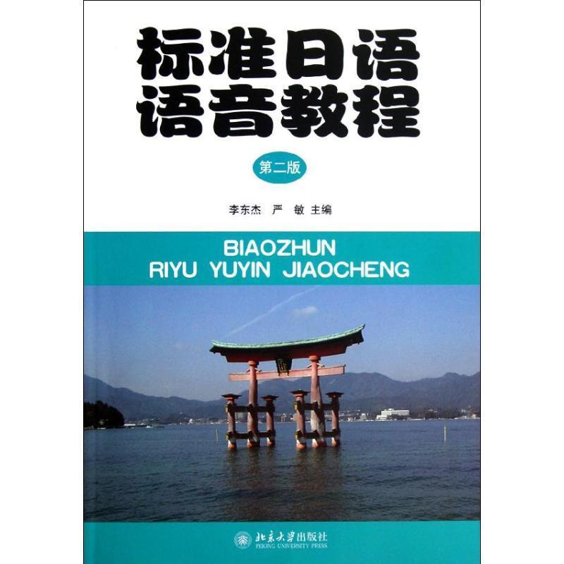 正版现货直发标准日语语音教程 李东杰,严敏　主编 9787301212738 北京大学出版社