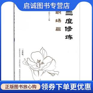 正版现货直发三度修炼之职场篇 王明夫 9787508093161 华夏出版社