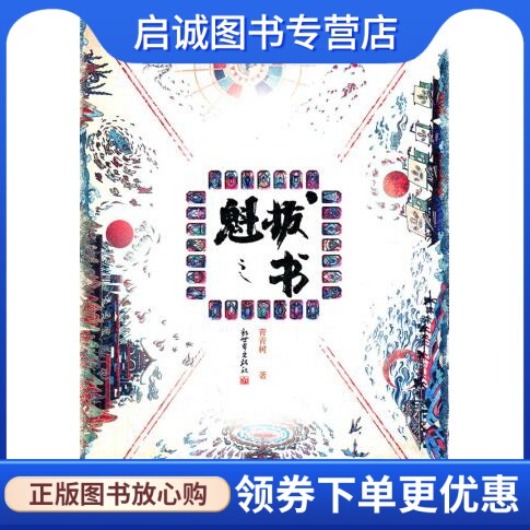 正版现货直发魁拔之书,青青树,新世界出版社9787510425066