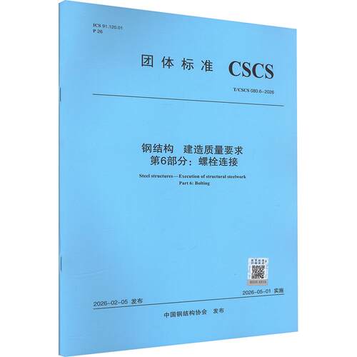 钢结构 建造质量要求 第6部分 螺栓连接T/CSCS 080.6-2026建筑规范专业科技中国建筑工业出版社T/CSCS 080.6-2026