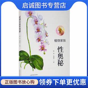 毛慧芬 陈坚 著 9787547850329 社 正版 上海科学技术出版 现货直发植物家族性奥秘