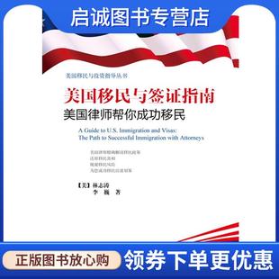 林志涛 李巍 著 正版 法律出版 美国律师帮你成功移民 9787511853943 社 现货直发美国移民与签证指南
