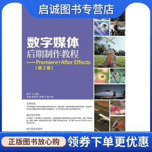 After Effects 陆平 正版 人民邮电出版 Premiere 9787115424150 社 现货直发数字媒体后期制作教程