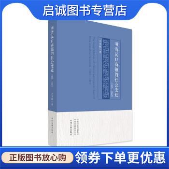 正版现货直发明清汉口商镇的社会变迁:1465-1861 王慧敏 9787573803061 中州古籍出版社