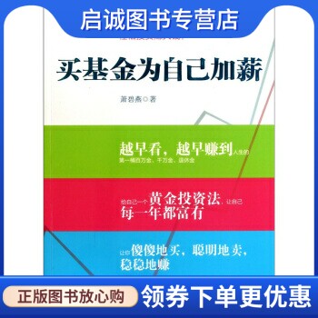 正版现货直发买基金为自己加薪,萧碧燕,中信出版社,中信出版集团9787508627526