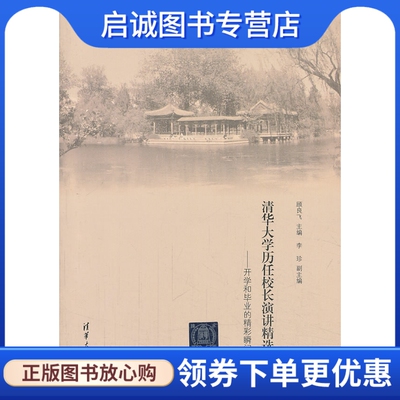 正版现货直发清华大学历任校长演讲精选——开学和毕业的精彩瞬间,顾良飞,清华大学出版社9787302335399