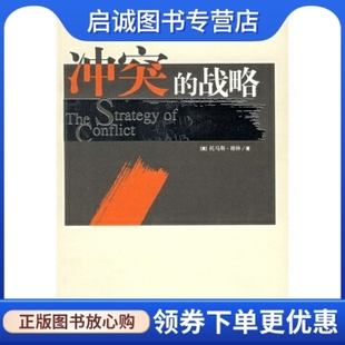 正版现货直发冲突的战略, 谢林,赵华 等 译,华夏出版社9787508038506