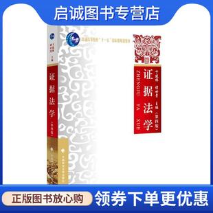 正版现货直发证据法学 卞建林,谭世贵 编 9787562091219 中国政法大学出版社