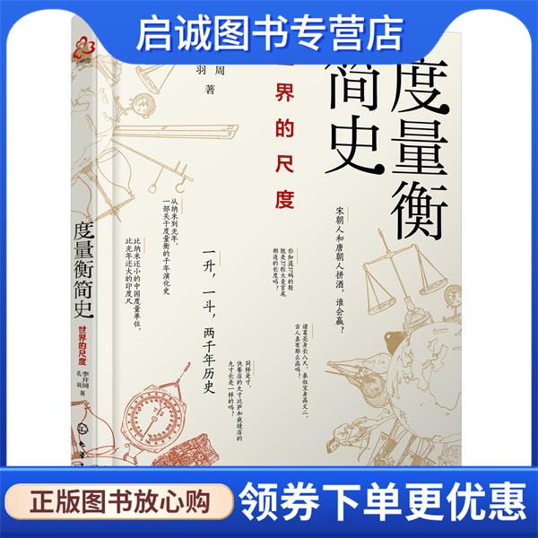 正版现货直发度量衡简史：世界的尺度 李开周,孔羽 著 9787122359674 化学工业出版社