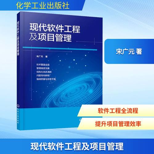 现代软件工程及项目管理宋广元 著软硬件技术专业科技化学工业出版社9787122488657