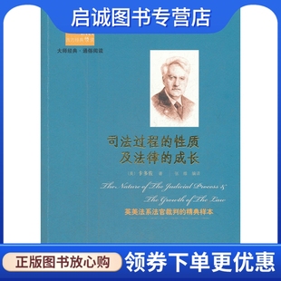 正版现货直发司法过程的性质及法律成长,卡多佐,张维译,北京出版社9787200092707
