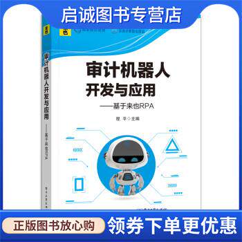 正版现货直发审计机器人开发与应用实训:基于来也UiBot 程平 9787121442209 电子工业出版社