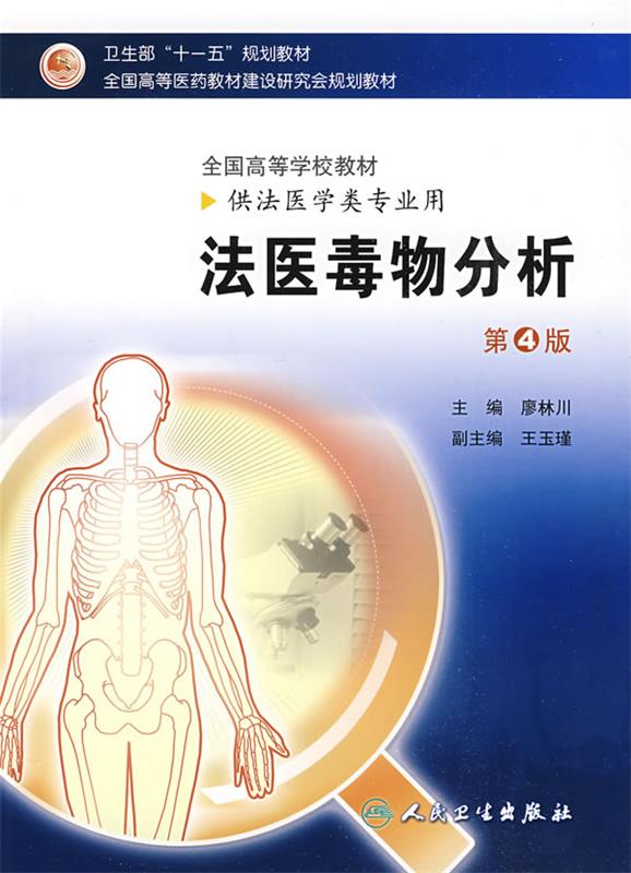 正版现货直发 法医毒物分析:供法医学类专业用 廖林川　主编 人民卫生出版社 9787117119412