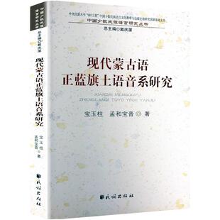 现代蒙古语正蓝旗土语音系研究/中国少数民族语言研究丛书：宝玉柱,孟和宝音语言－少数民族语言文教民族出版社