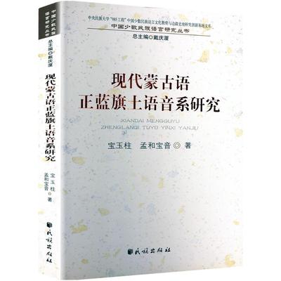 现代蒙古语正蓝旗土语音系研究/中国少数民族语言研究丛书：宝玉柱,孟和宝音语言－少数民族语言文教民族出版社