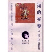 中心 正版 9787806271797 陈东东 东方出版 词 变奏