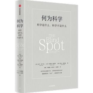 何为科学 科学是什么,科学不是什么(美)亚当·弗兰克,(美)马塞洛·格雷斯,(加)埃文·汤普森科技综合生活中信出版社