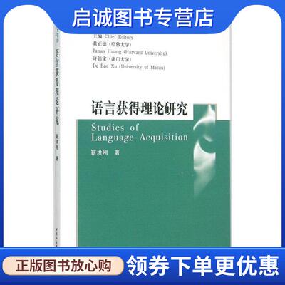 正版现货直发语言获得理论研究 靳洪刚　著 9787500420644 中国社会科学出版社
