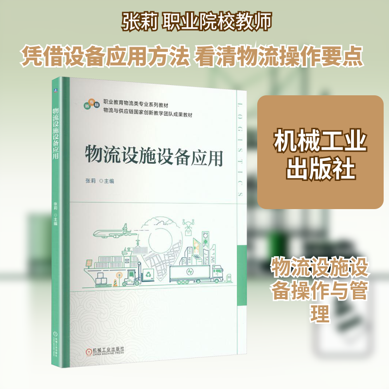 物流设施设备应用物流管理经管、励志机械工业出版社,书籍/杂志/报纸,供应链管理,淘宝优惠券,粉丝福利购,淘宝优惠卷