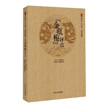 正版现货直发金瓶梅 评点 [清] 张竹坡 著,田秉锷,康明超 编 9787503484889 中国文史出版社
