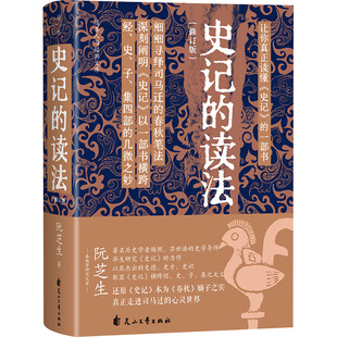 史记的读法（修订版）/阮芝生阮芝生古典文学理论文学花山文艺出版社