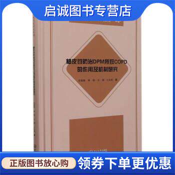 正版现货直发柚皮苷防治DPM所致COPD的作用及机制研究-中药现代化研究系列 苏薇薇,师瑞,吴灏,王永刚 著 9787306073679 中山大学出