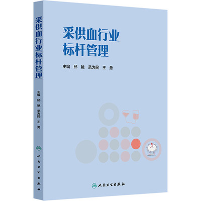 采供血行业标杆管理邱艳,范为民,王勇外科生活人民卫生出版社