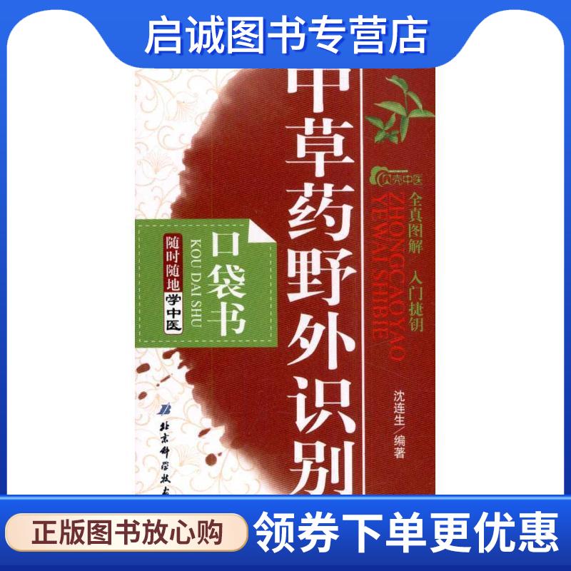 正版现货直发中草药野外识别 沈连生　主编 9787530452844 北京科学技术出版社