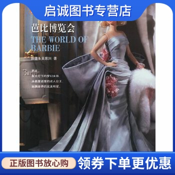 正版芭比博览会,鲁迪,吴东兴,河北教育出版社9787543450363