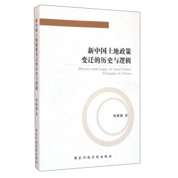 新中国土地政策变迁的历史与逻辑 杨璐璐 9787515016603 国家行政学院出版社 正版现货直发