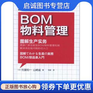正版现货直发精益制造012:BOM物料管理 (日)佐藤知一,(日)山崎诚 著,刘波 译 9787506060134 东方出版社