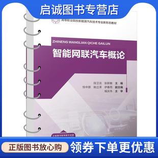 人民交通出版 正版 9787114187759 段卫洁 社 现货直发智能网联汽车概论