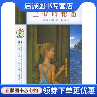 正版现货直发兰心的秘密,(德)恩德,陈俊,２１世纪出版社9787539130187