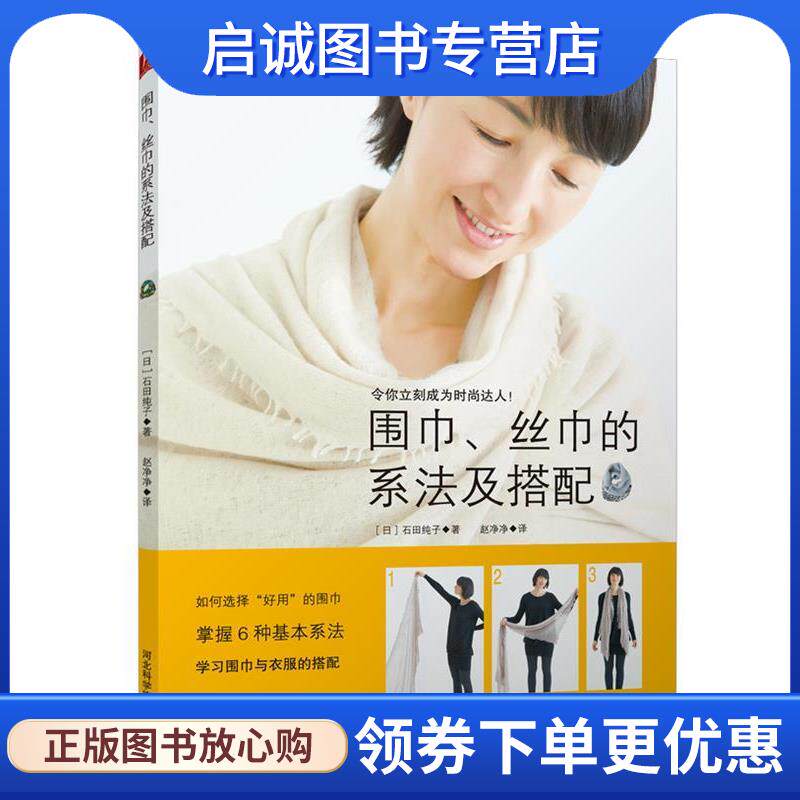 正版现货直发围巾、丝巾的系法及搭配 (日)石田纯子　著,赵净净　译 9787537581172 河北科技出版社