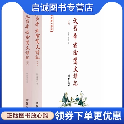 正版现货直发文昌帝君阴骘文讲记全二册,钟茂森,9787512608160