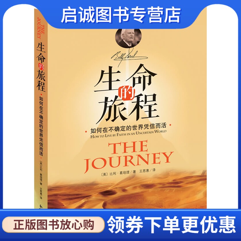 正版现货直发生命的旅程, 比利葛培理著,新世界出版社9787510440250