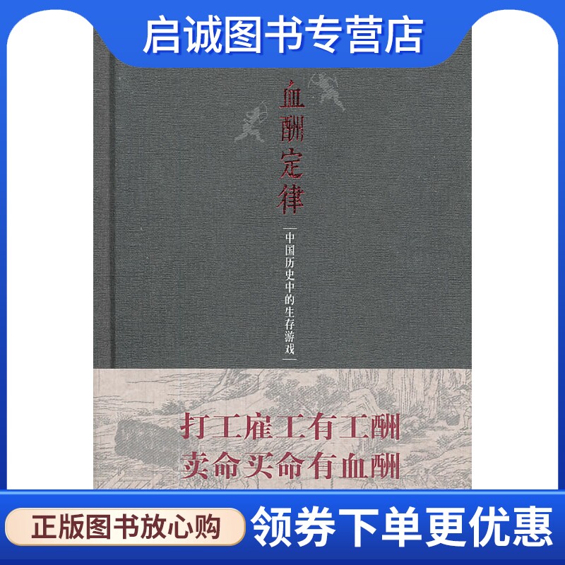 正版现货直发血酬定律精装版,吴思,四川人民出版社9787220090684