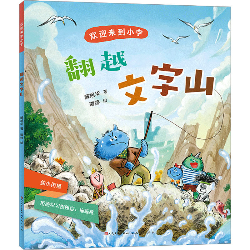 翻越文字山解旭华儿童文学少儿天天出版社