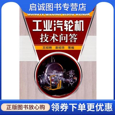 正版现货直发化工设备技术问答丛书--工业汽轮机技术问答 王绍艳,袁绍华 等编 9787122032553 化学工业出版社